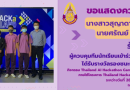 รับรางวัลผู้ควบคุมทีมนักเรียนเข้าร่วมแข่งขันและได้รับรางวัลรองชนะเลิศอันดับที่ 2 กิจกรรม Thailand AI Hackathon Camp ครั้งที่ 1 TAHC#1
