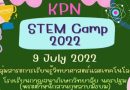 กิจกรรมเสริมประสบการณ์ ” STEM CAMP 2022″ ระดับ ม.ปลาย