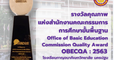 รับโล่รางวัลคุณภาพแห่งสำนักงานคณะกรรมการการศึกษาขั้นพื้นฐาน Office of Basic Education Commission Quality Award  OBECQA : 2563