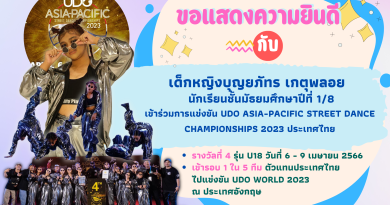 ขอแสดงความยินดีกับนักเรียนที่เข้าร่วมการแข่งขัน UDO ASIA-PACIFIC STREET DANCE CHAMPIONSHIPS 2023 ประเทศไทย