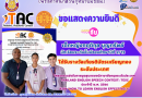 ขอแสดงความยินดีกับได้รับรางวัลเกียรติบัตรเหรียญทอง ระดับประเทศ โครงการแข่งขันการพูดสุนทรพจน์ภาษาอังกฤษระดับประเทศ Thailand English Speech Contest : TESC ประจำปี พ.ศ. 2566 หัวข้อ “How to Learn English Effectively”