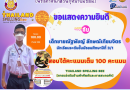 ขอแสดงความยินดีกับเด็กชายณัฐพัชญ์ ลักษณ์เทียมจิตร นักเรียนระดับชั้นมัธยมศึกษาปีที่ 3/1 สอบได้คะแนนเต็ม 100 คะแนน จากการแข่งขันด้านคำศัพท์และการสะกดคำ Thailand Spelling Bee