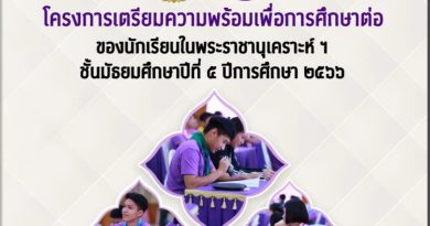 รายงานโครงการเตรียมความพร้อมเพื่อการศึกษาต่อของนักเรียนในพระราชานุเคราะห์ฯ ชั้นมัธยมศึกษาปีที่ 5 ปีการศึกษา 2566